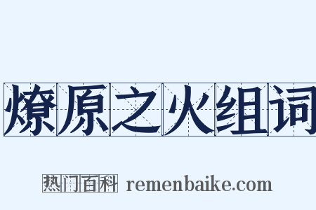 燎原之火组词是什么意思的图片